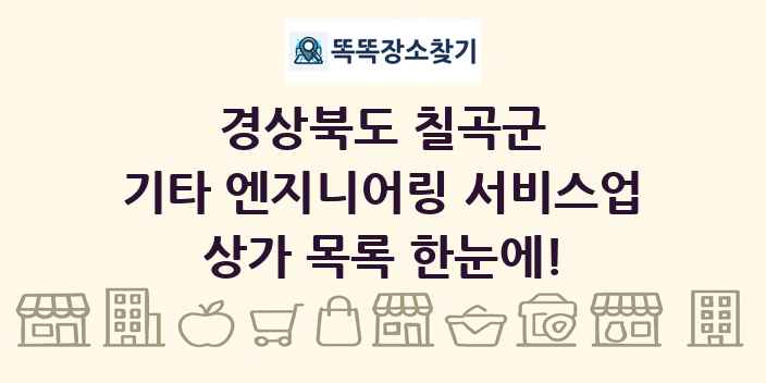 경상북도 칠곡군 기타 엔지니어링 서비스업 상가 목록 및 정보