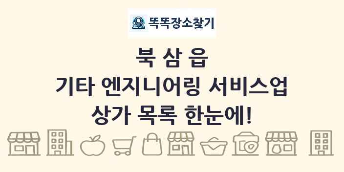 북삼읍 기타 엔지니어링 서비스업 상가 목록 및 정보
