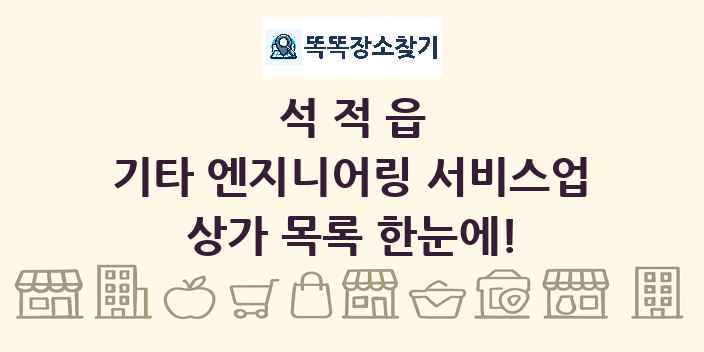 석적읍 기타 엔지니어링 서비스업 상가 목록 및 정보