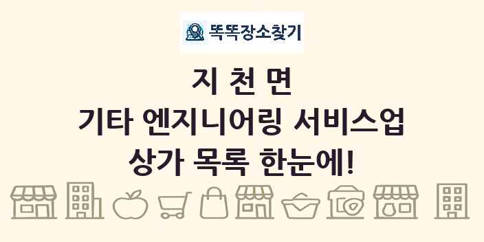지천면 기타 엔지니어링 서비스업 상가 목록 및 정보