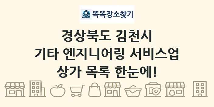 경상북도 김천시 기타 엔지니어링 서비스업 상가 목록 및 정보