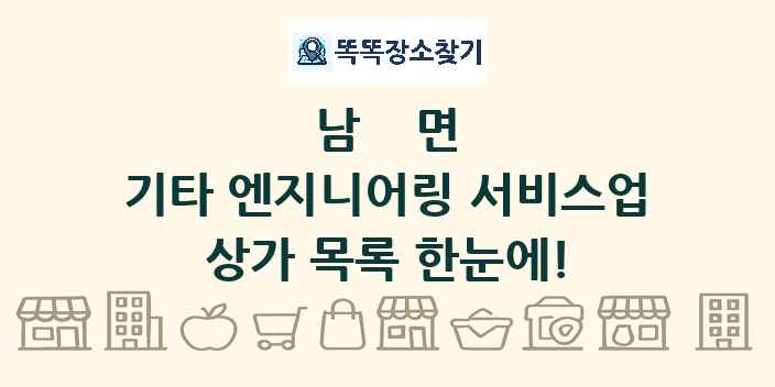 남면 기타 엔지니어링 서비스업 상가 목록 및 정보