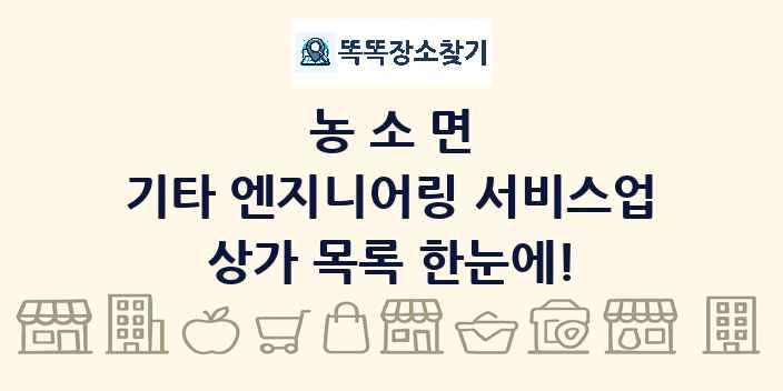 농소면 기타 엔지니어링 서비스업 상가 목록 및 정보