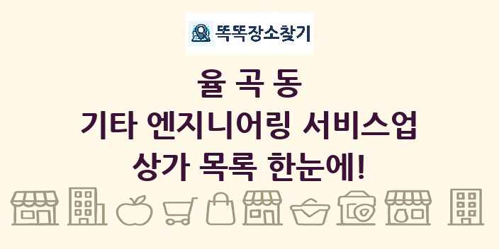 율곡동 기타 엔지니어링 서비스업 상가 목록 및 정보