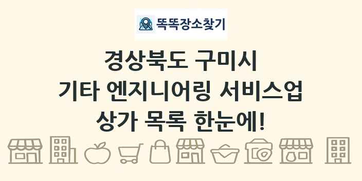 경상북도 구미시 기타 엔지니어링 서비스업 상가 목록 및 정보
