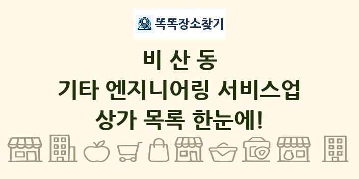 비산동 기타 엔지니어링 서비스업 상가 목록 및 정보