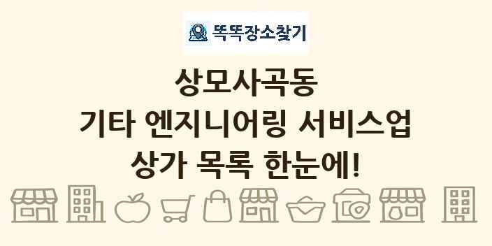 상모사곡동 기타 엔지니어링 서비스업 상가 목록 및 정보