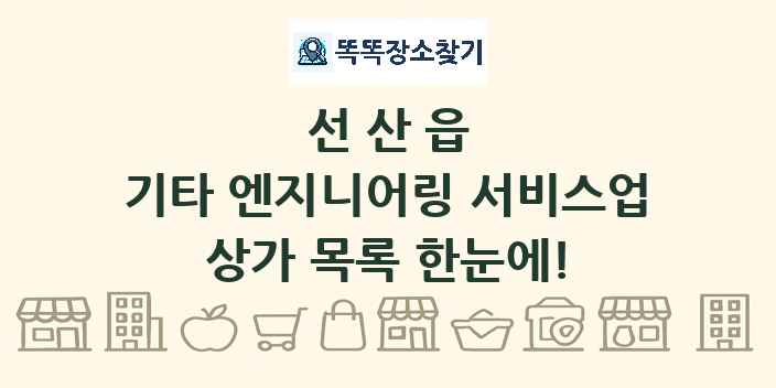 선산읍 기타 엔지니어링 서비스업 상가 목록 및 정보