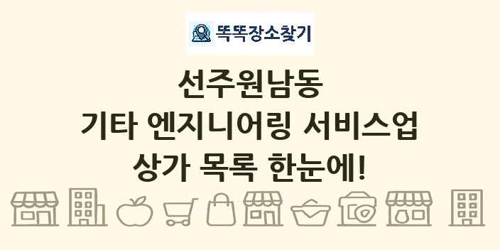 선주원남동 기타 엔지니어링 서비스업 상가 목록 및 정보