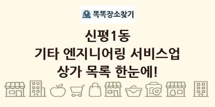 신평1동 기타 엔지니어링 서비스업 상가 목록 및 정보