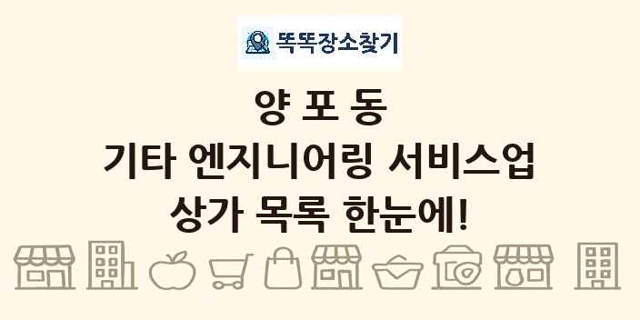 양포동 기타 엔지니어링 서비스업 상가 목록 및 정보
