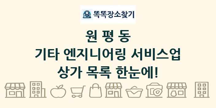 원평동 기타 엔지니어링 서비스업 상가 목록 및 정보