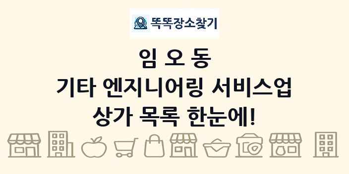 임오동 기타 엔지니어링 서비스업 상가 목록 및 정보