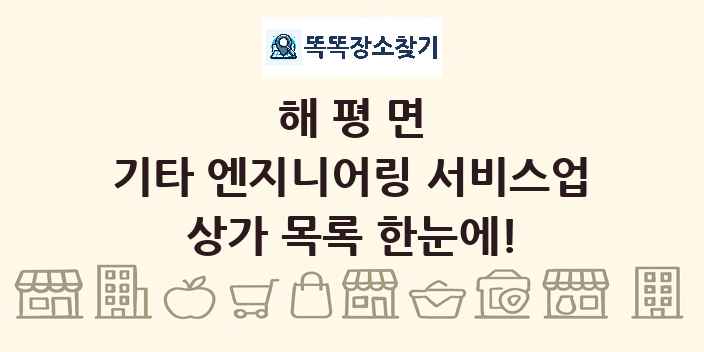 해평면 기타 엔지니어링 서비스업 상가 목록 및 정보