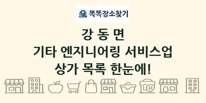 강동면 기타 엔지니어링 서비스업 상가 목록 및 정보