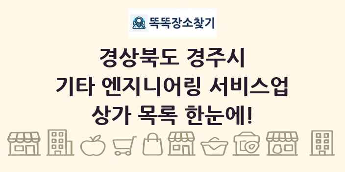 경상북도 경주시 기타 엔지니어링 서비스업 상가 목록 및 정보