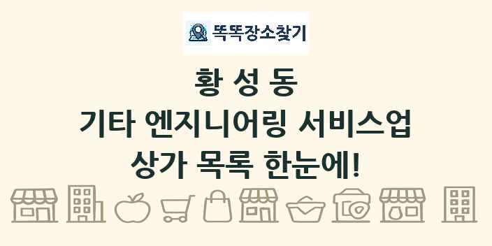 황성동 기타 엔지니어링 서비스업 상가 목록 및 정보