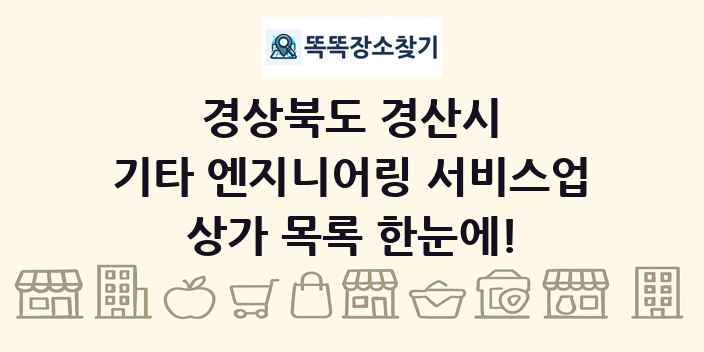 경상북도 경산시 기타 엔지니어링 서비스업 상가 목록 및 정보