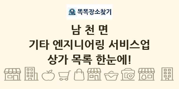 남천면 기타 엔지니어링 서비스업 상가 목록 및 정보