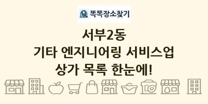 서부2동 기타 엔지니어링 서비스업 상가 목록 및 정보