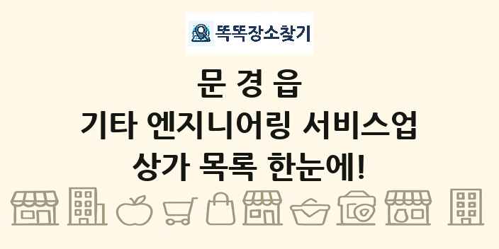 문경읍 기타 엔지니어링 서비스업 상가 목록 및 정보