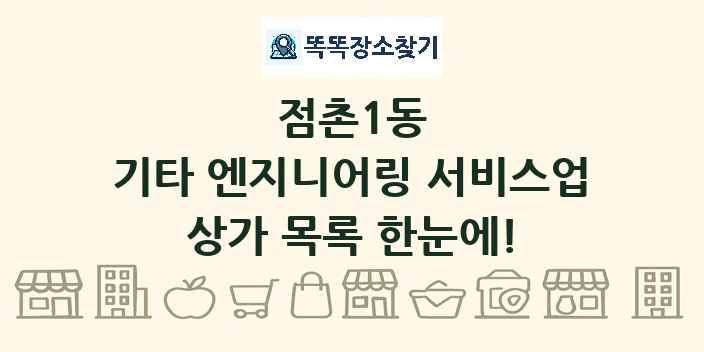 점촌1동 기타 엔지니어링 서비스업 상가 목록 및 정보
