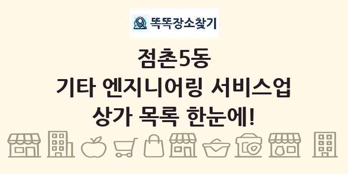 점촌5동 기타 엔지니어링 서비스업 상가 목록 및 정보
