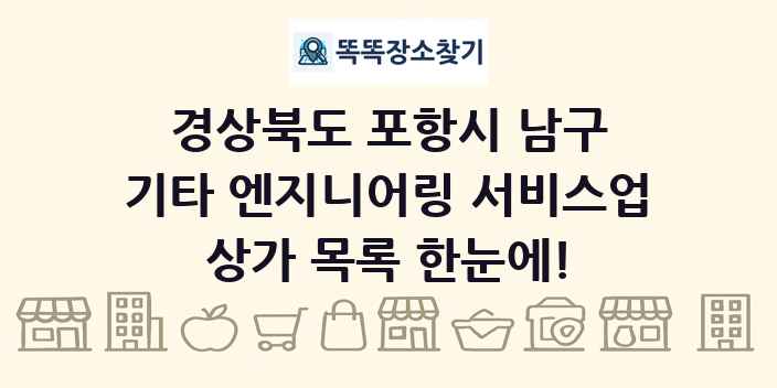 경상북도 포항시 남구 기타 엔지니어링 서비스업 상가 목록 및 정보