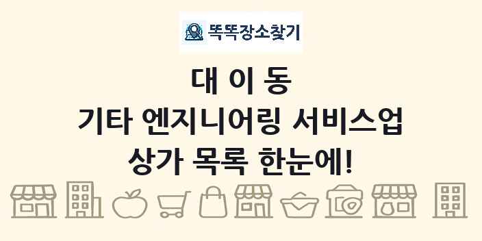대이동 기타 엔지니어링 서비스업 상가 목록 및 정보