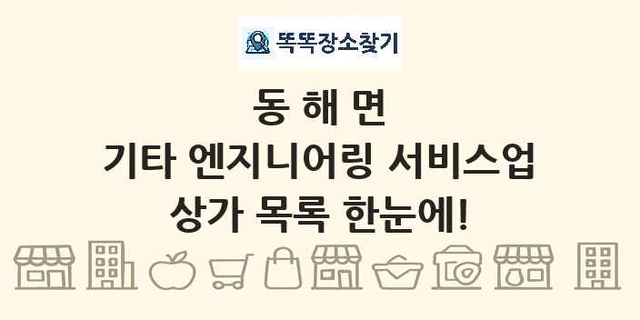 동해면 기타 엔지니어링 서비스업 상가 목록 및 정보