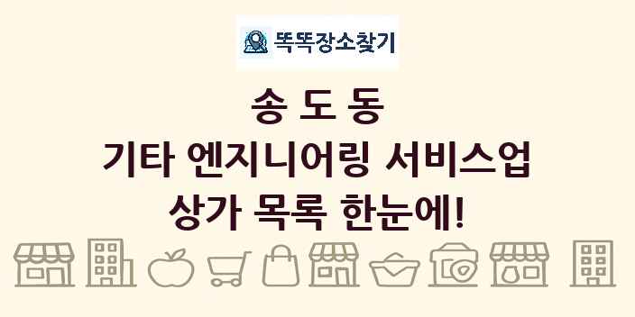 송도동 기타 엔지니어링 서비스업 상가 목록 및 정보