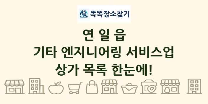 연일읍 기타 엔지니어링 서비스업 상가 목록 및 정보