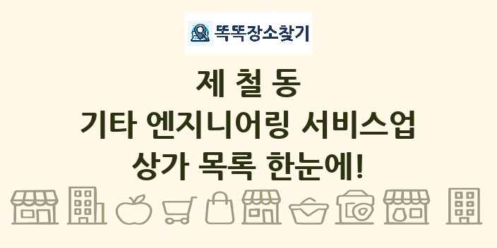 제철동 기타 엔지니어링 서비스업 상가 목록 및 정보