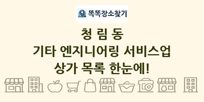 청림동 기타 엔지니어링 서비스업 상가 목록 및 정보