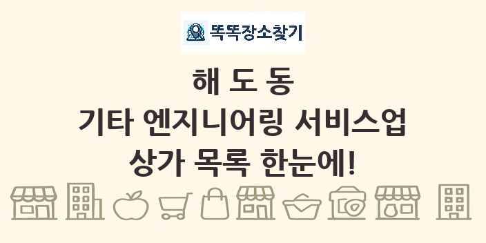 해도동 기타 엔지니어링 서비스업 상가 목록 및 정보
