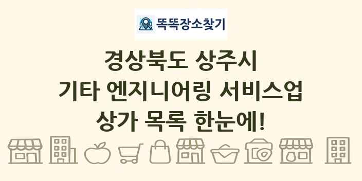 경상북도 상주시 기타 엔지니어링 서비스업 상가 목록 및 정보