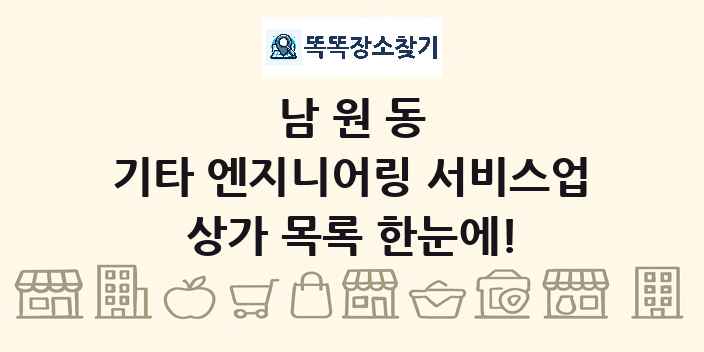 남원동 기타 엔지니어링 서비스업 상가 목록 및 정보