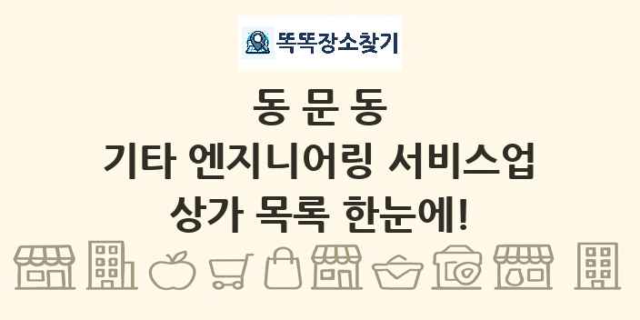 동문동 기타 엔지니어링 서비스업 상가 목록 및 정보