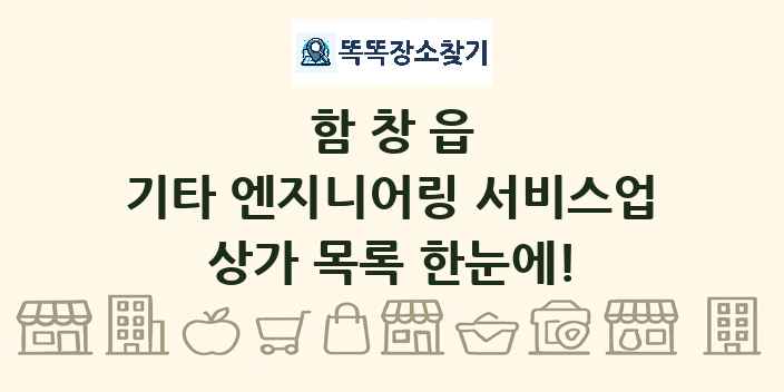 함창읍 기타 엔지니어링 서비스업 상가 목록 및 정보