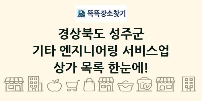 경상북도 성주군 기타 엔지니어링 서비스업 상가 목록 및 정보