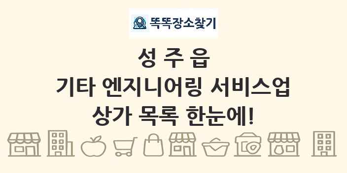 성주읍 기타 엔지니어링 서비스업 상가 목록 및 정보