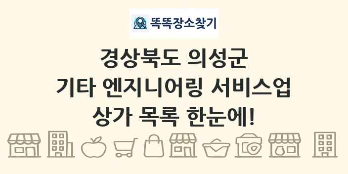 경상북도 의성군 기타 엔지니어링 서비스업 상가 목록 및 정보