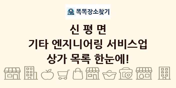 신평면 기타 엔지니어링 서비스업 상가 목록 및 정보
