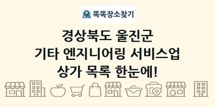 경상북도 울진군 기타 엔지니어링 서비스업 상가 목록 및 정보