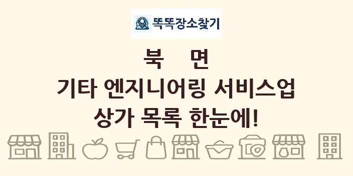 북면 기타 엔지니어링 서비스업 상가 목록 및 정보