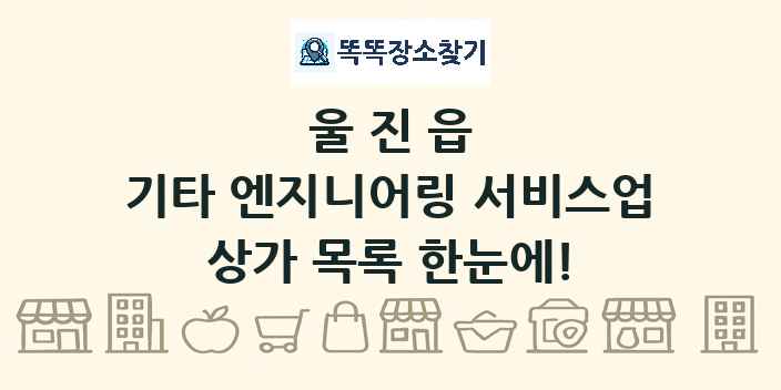 울진읍 기타 엔지니어링 서비스업 상가 목록 및 정보