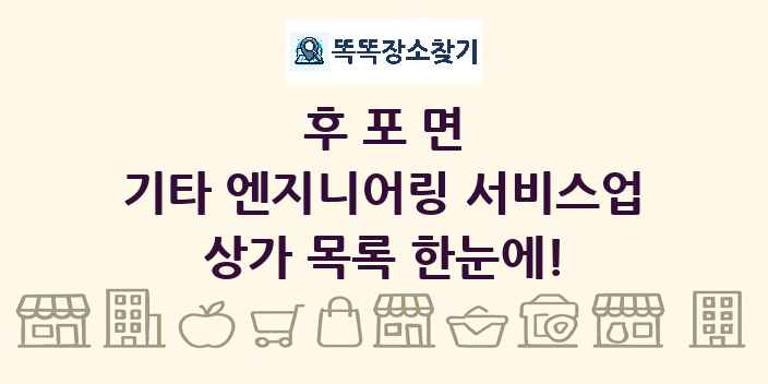 후포면 기타 엔지니어링 서비스업 상가 목록 및 정보