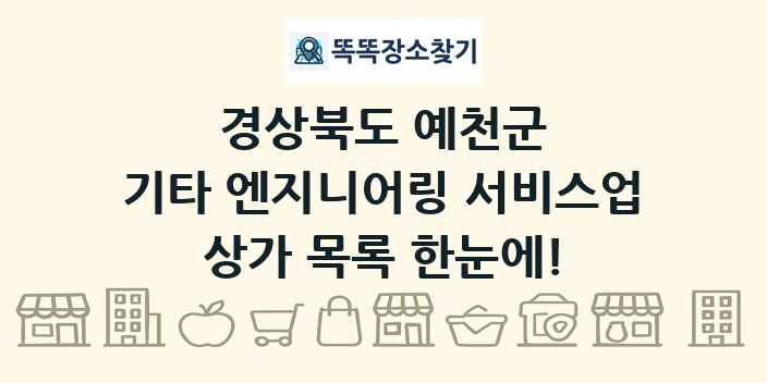경상북도 예천군 기타 엔지니어링 서비스업 상가 목록 및 정보