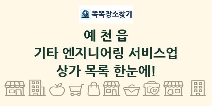 예천읍 기타 엔지니어링 서비스업 상가 목록 및 정보