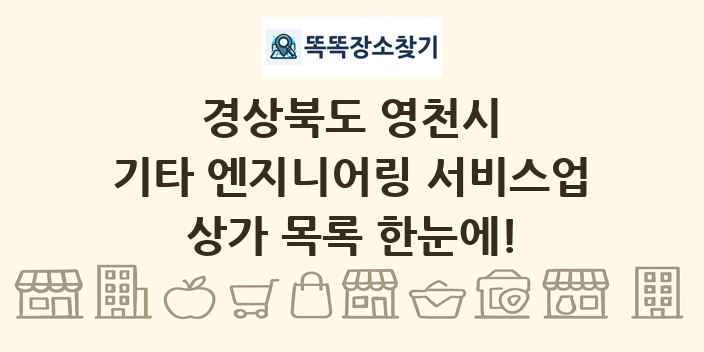 경상북도 영천시 기타 엔지니어링 서비스업 상가 목록 및 정보